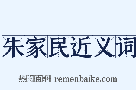 朱家民近义词是什么意思的图片